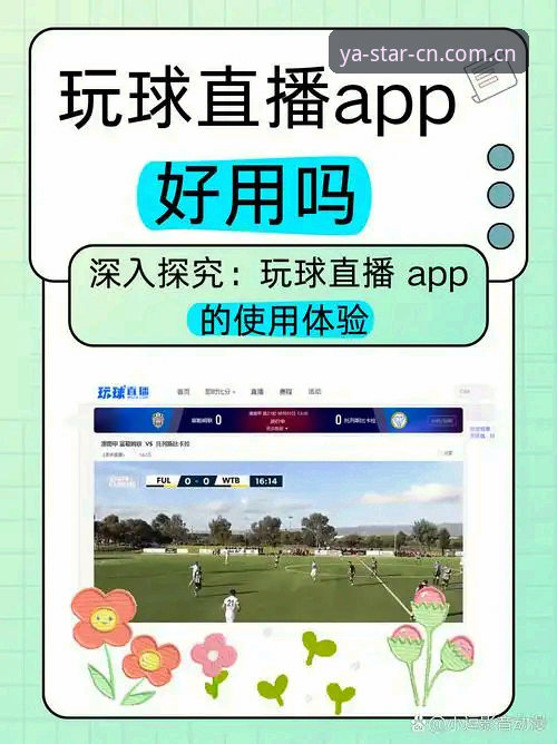 亚星体育赛事推荐：直播流响应与数据对比的实用场景深度分析